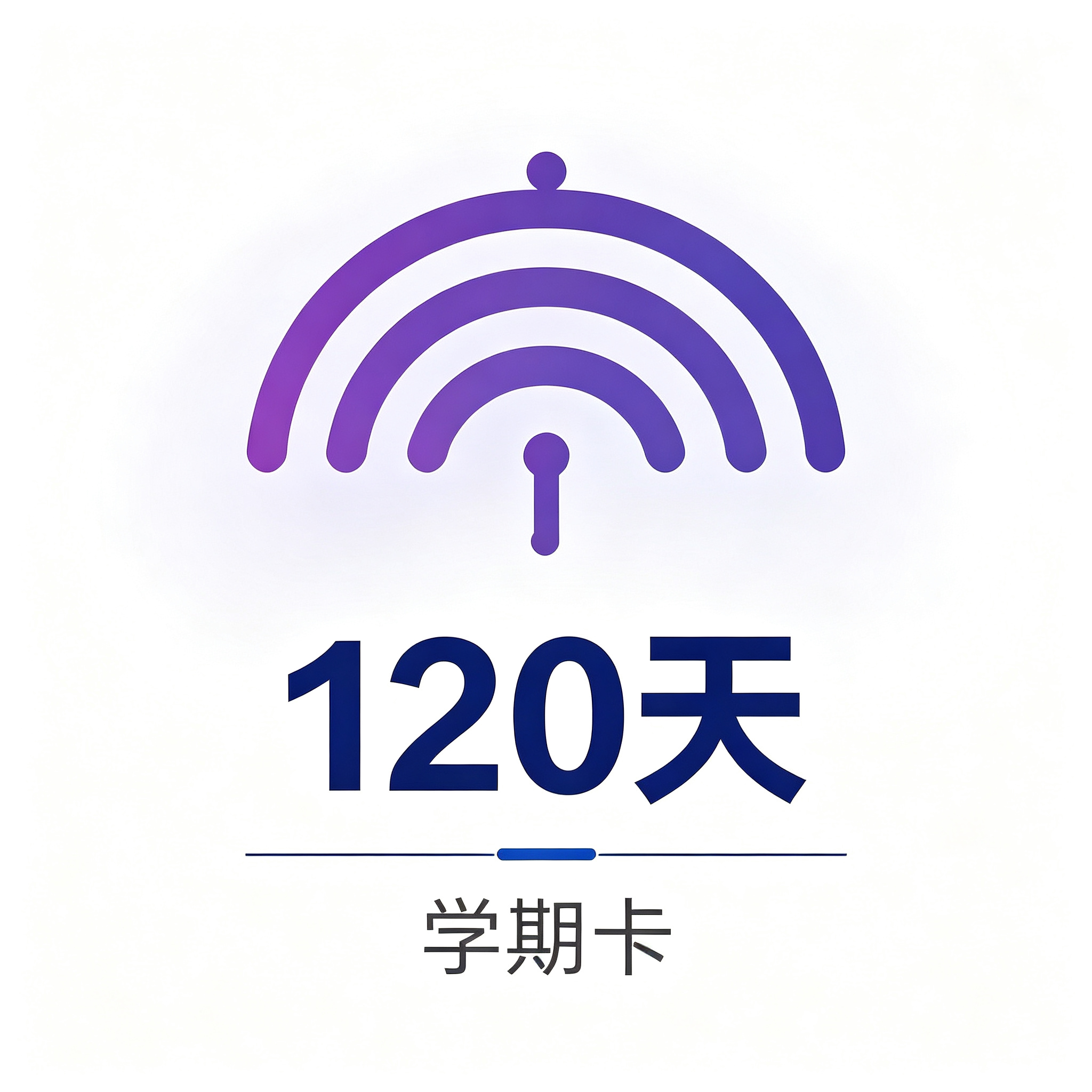 ChzuWifi 会员（120天）（优惠学期卡）